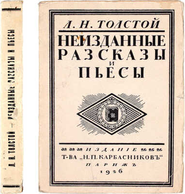 Толстой Л.Н. Неизданные рассказы и пьесы / Под ред. С.П. Мельгунова, Т.И. Полнера и А.М. Хирьякова; предисл. Т.И. Полнера. Париж: Изд. Т-ва «Н.П. Карбасников», 1926.